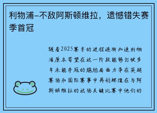 利物浦-不敌阿斯顿维拉，遗憾错失赛季首冠