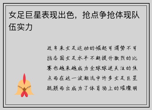 女足巨星表现出色，抢点争抢体现队伍实力