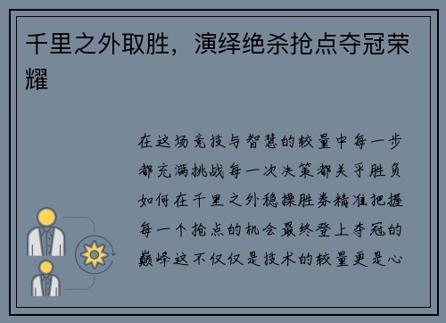 千里之外取胜，演绎绝杀抢点夺冠荣耀