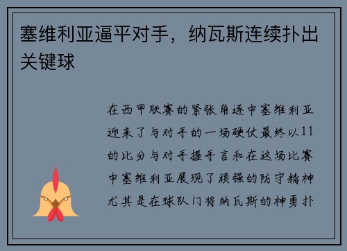 塞维利亚逼平对手，纳瓦斯连续扑出关键球