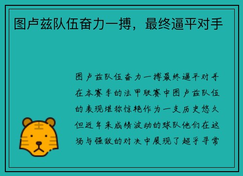 图卢兹队伍奋力一搏，最终逼平对手