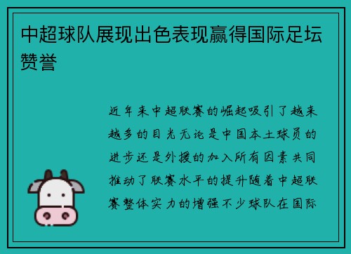 中超球队展现出色表现赢得国际足坛赞誉