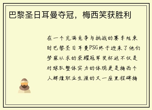 巴黎圣日耳曼夺冠，梅西笑获胜利