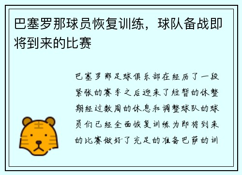 巴塞罗那球员恢复训练，球队备战即将到来的比赛