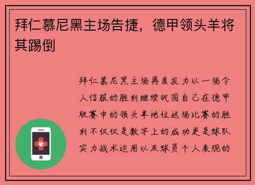 拜仁慕尼黑主场告捷，德甲领头羊将其踢倒