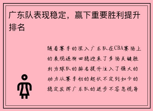 广东队表现稳定，赢下重要胜利提升排名