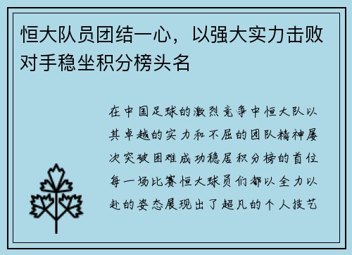 恒大队员团结一心，以强大实力击败对手稳坐积分榜头名