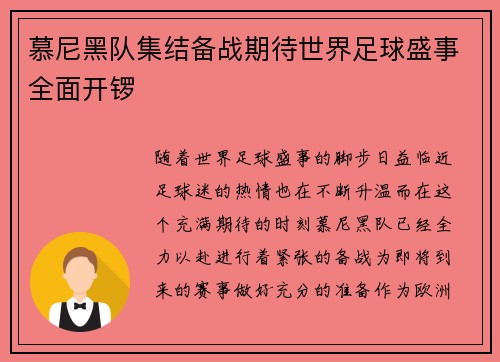 慕尼黑队集结备战期待世界足球盛事全面开锣