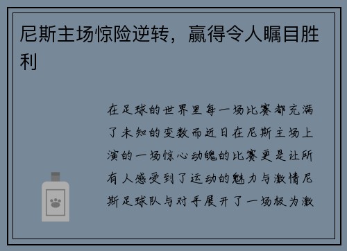 尼斯主场惊险逆转，赢得令人瞩目胜利