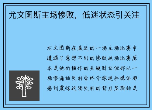 尤文图斯主场惨败，低迷状态引关注
