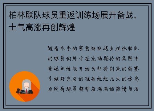 柏林联队球员重返训练场展开备战，士气高涨再创辉煌
