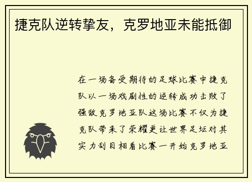 捷克队逆转挚友，克罗地亚未能抵御