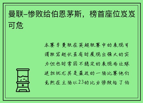 曼联-惨败给伯恩茅斯，榜首座位岌岌可危