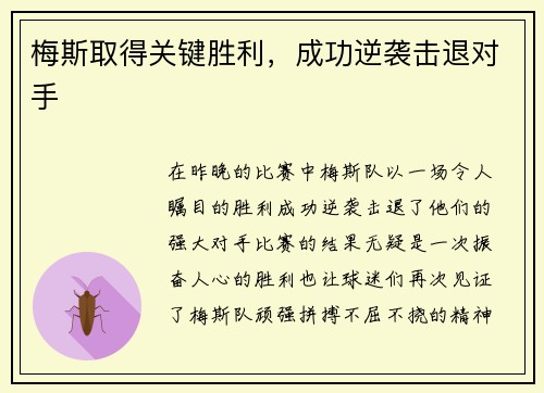 梅斯取得关键胜利，成功逆袭击退对手
