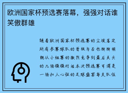 欧洲国家杯预选赛落幕，强强对话谁笑傲群雄
