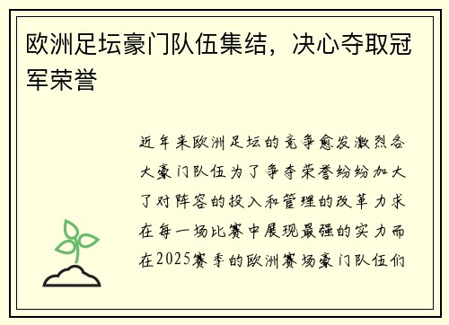 欧洲足坛豪门队伍集结，决心夺取冠军荣誉