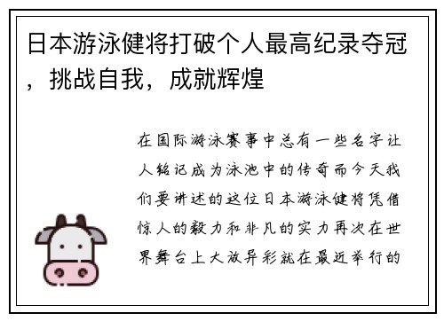 日本游泳健将打破个人最高纪录夺冠，挑战自我，成就辉煌