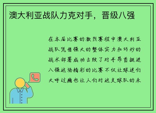 澳大利亚战队力克对手，晋级八强