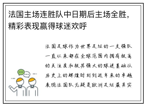 法国主场连胜队中日期后主场全胜，精彩表现赢得球迷欢呼