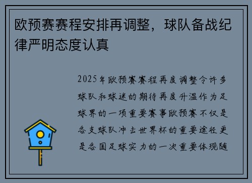 欧预赛赛程安排再调整，球队备战纪律严明态度认真