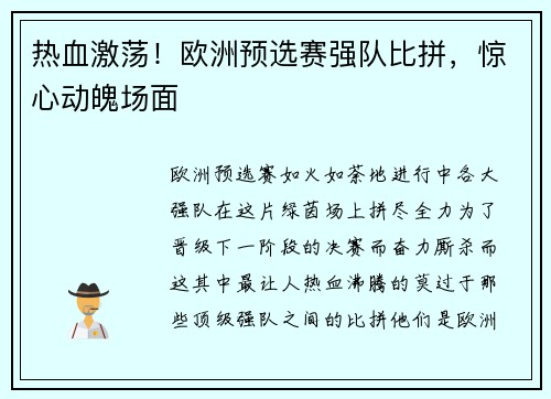 热血激荡！欧洲预选赛强队比拼，惊心动魄场面