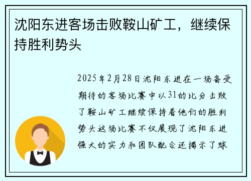 沈阳东进客场击败鞍山矿工，继续保持胜利势头