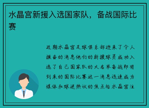 水晶宫新援入选国家队，备战国际比赛