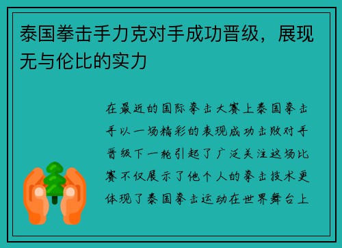 泰国拳击手力克对手成功晋级，展现无与伦比的实力