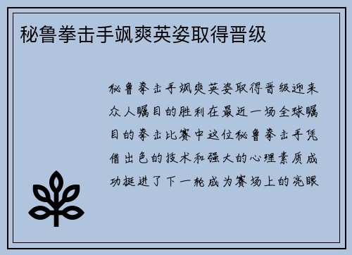 秘鲁拳击手飒爽英姿取得晋级