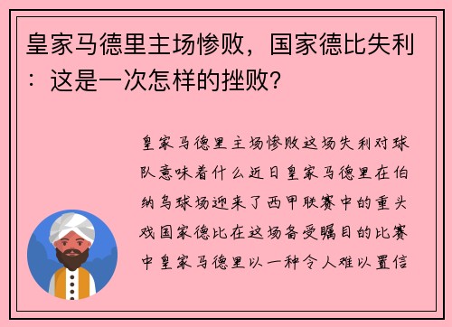 皇家马德里主场惨败，国家德比失利：这是一次怎样的挫败？