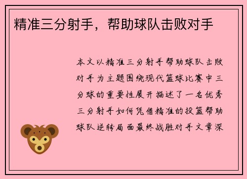 精准三分射手，帮助球队击败对手
