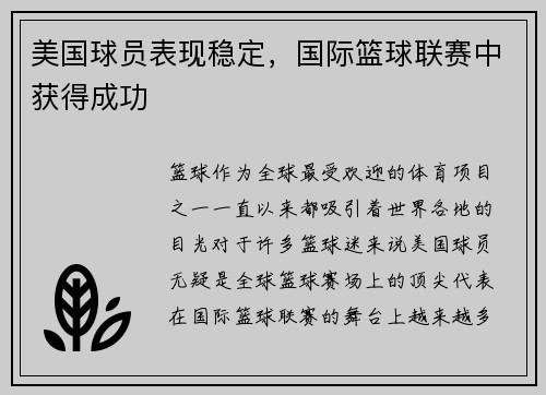 美国球员表现稳定，国际篮球联赛中获得成功