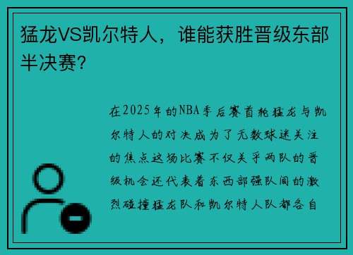 猛龙VS凯尔特人，谁能获胜晋级东部半决赛？