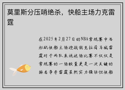 莫里斯分压哨绝杀，快船主场力克雷霆