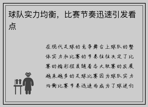 球队实力均衡，比赛节奏迅速引发看点