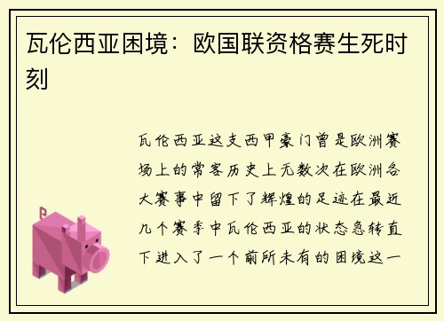 瓦伦西亚困境：欧国联资格赛生死时刻