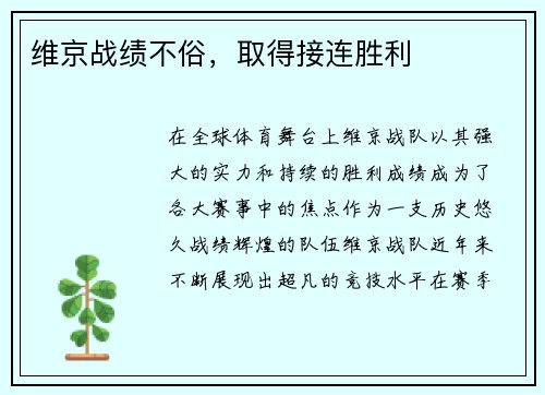 维京战绩不俗，取得接连胜利