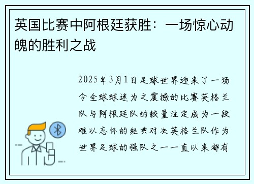英国比赛中阿根廷获胜：一场惊心动魄的胜利之战