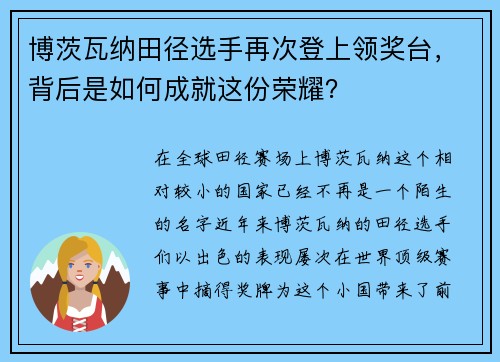 博茨瓦纳田径选手再次登上领奖台，背后是如何成就这份荣耀？