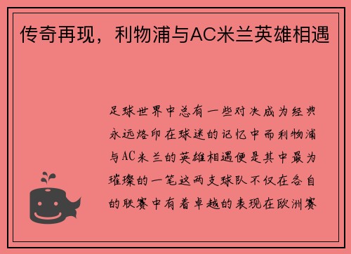 传奇再现，利物浦与AC米兰英雄相遇