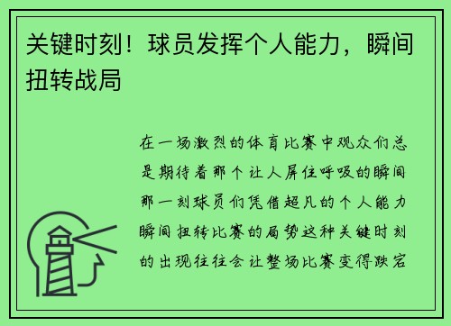 关键时刻！球员发挥个人能力，瞬间扭转战局
