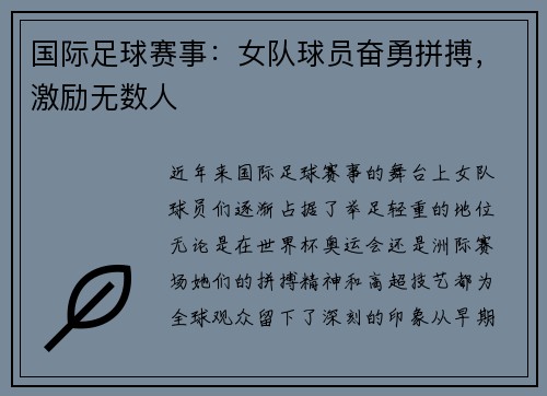 国际足球赛事：女队球员奋勇拼搏，激励无数人