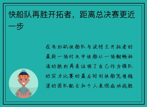 快船队再胜开拓者，距离总决赛更近一步
