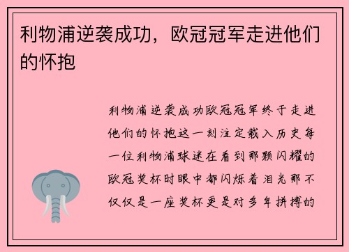 利物浦逆袭成功，欧冠冠军走进他们的怀抱