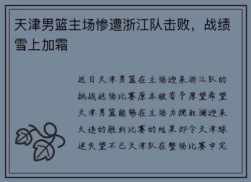 天津男篮主场惨遭浙江队击败，战绩雪上加霜