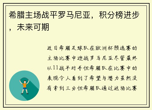 希腊主场战平罗马尼亚，积分榜进步，未来可期