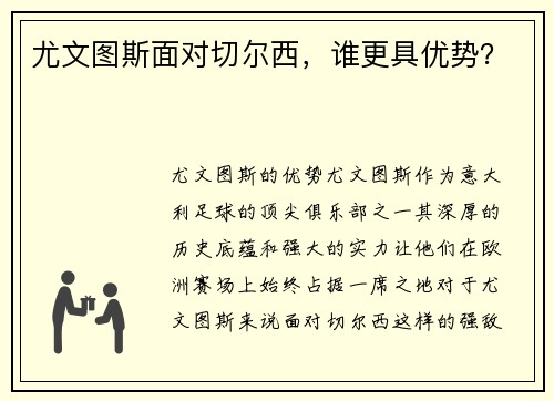 尤文图斯面对切尔西，谁更具优势？