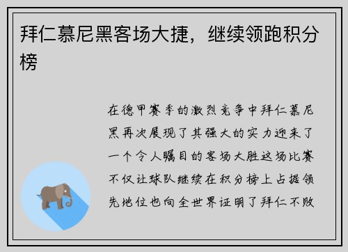 拜仁慕尼黑客场大捷，继续领跑积分榜