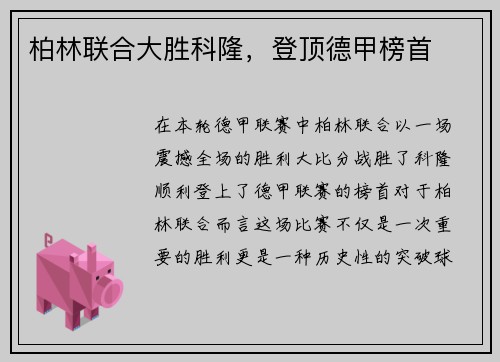 柏林联合大胜科隆，登顶德甲榜首