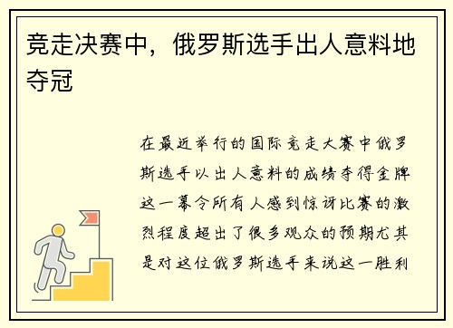 竞走决赛中，俄罗斯选手出人意料地夺冠